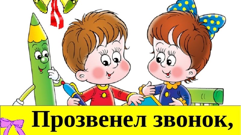 Начинается урок