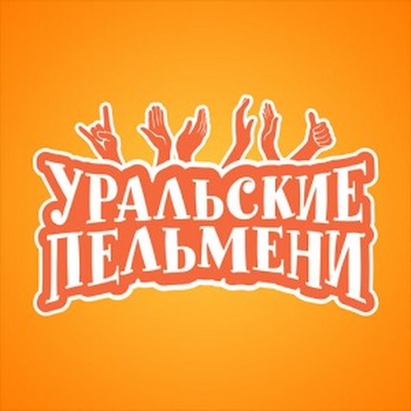 Уральские пельмени надпись