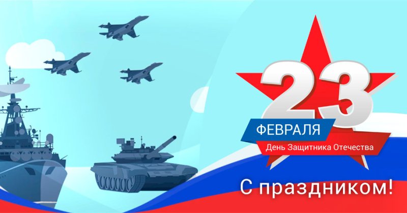 Февраль день защитника Отечества