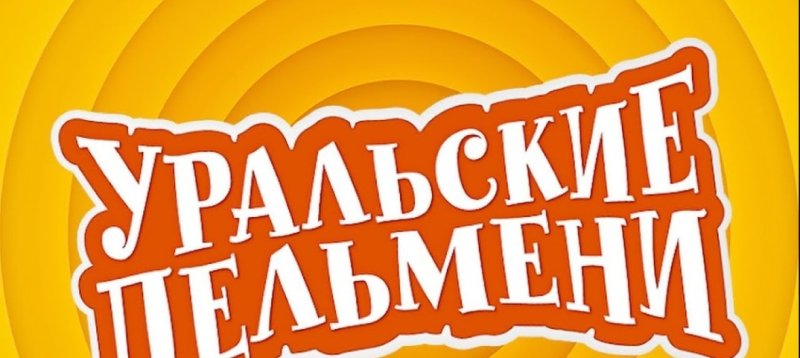 Шоу Уральские пельмени