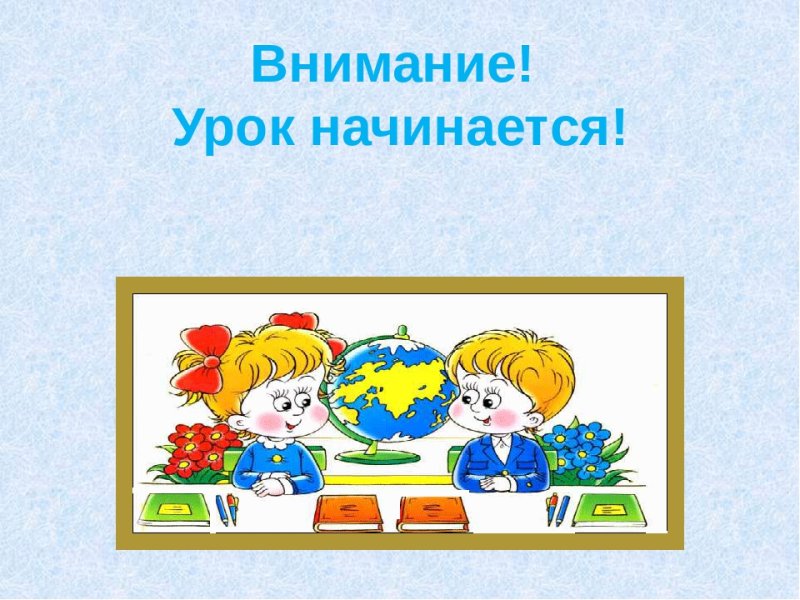 Начинается урок