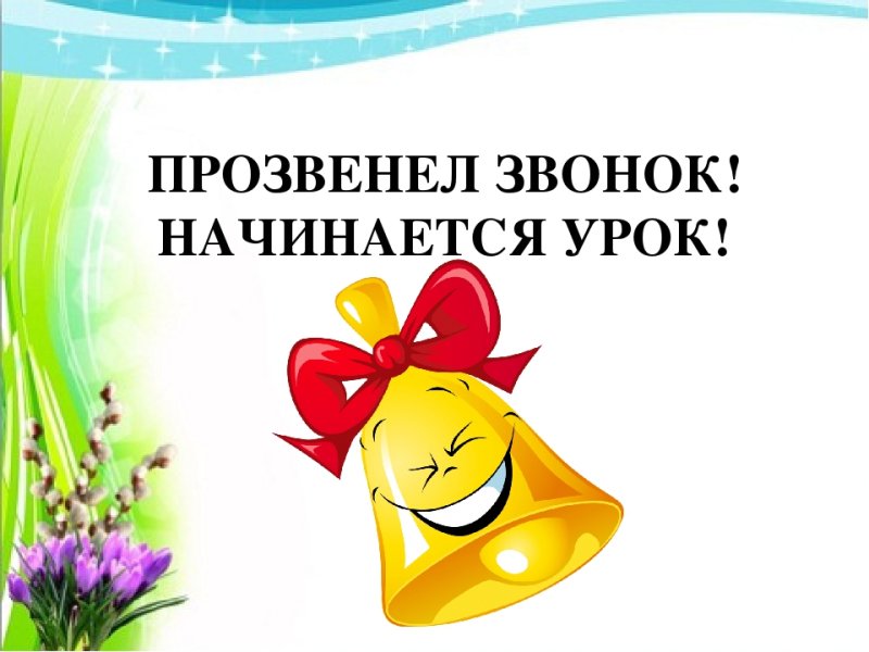 Прозвенел звонок на урок