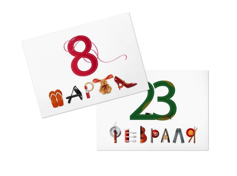 23 Февраля и 8 марта