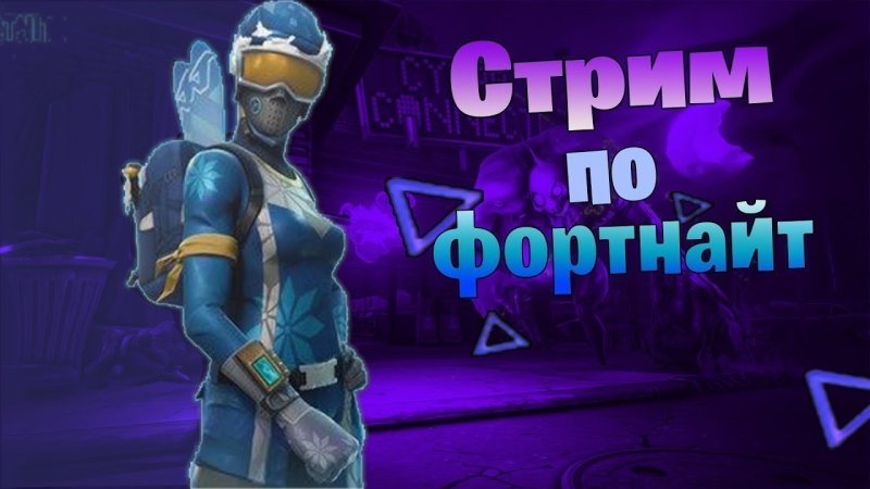 Стрим фор тнай