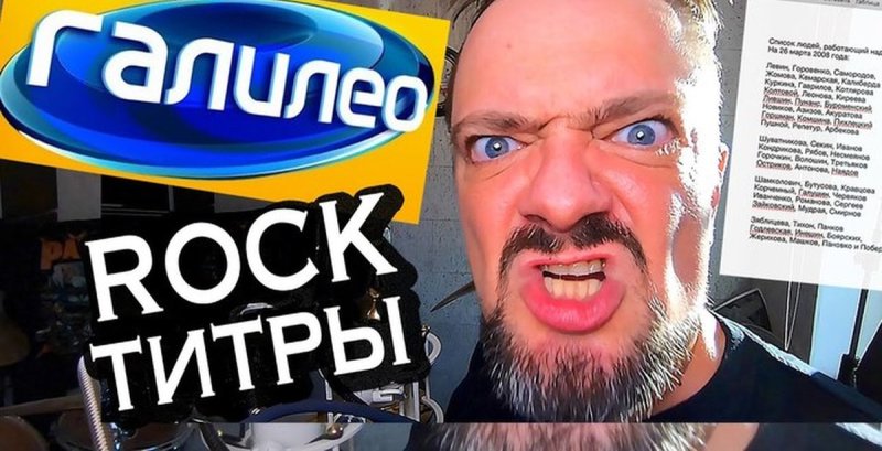 Галилео рок титры