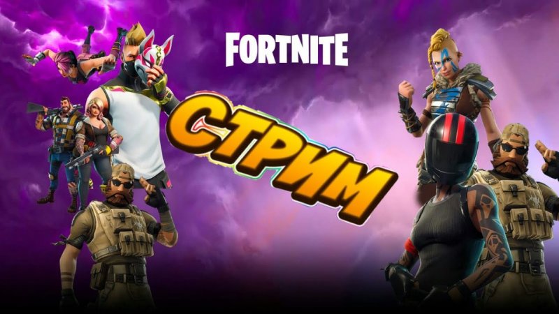 Fortnite стрим