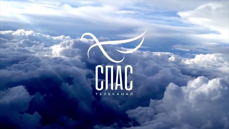 Спас ТВ заставка