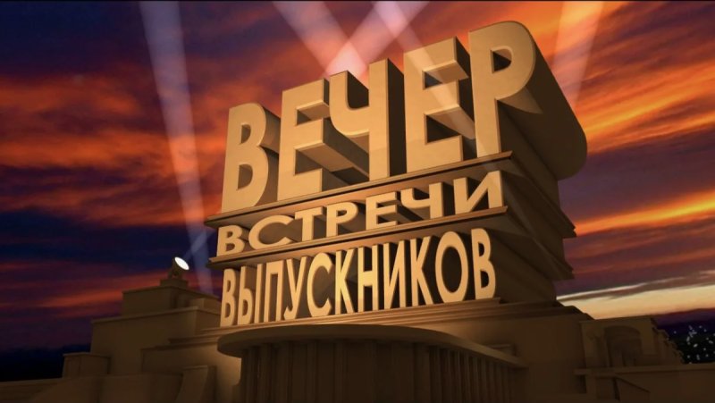 Вечер встречи выпускников заставка