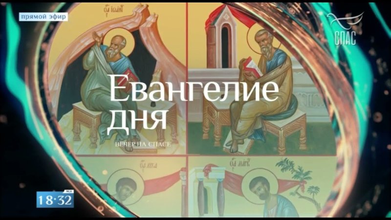 Спас вечер на Спасе