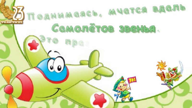 Футаж к 23 февраля детский