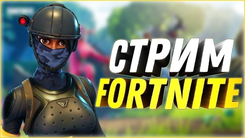 Fortnite стрим