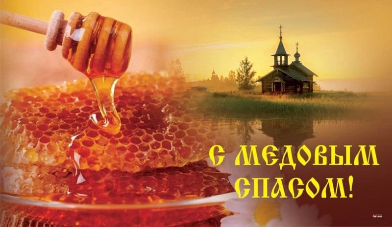 Праздник меда