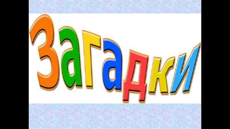 Загадки слово
