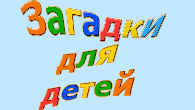 Загадки надпись красивая