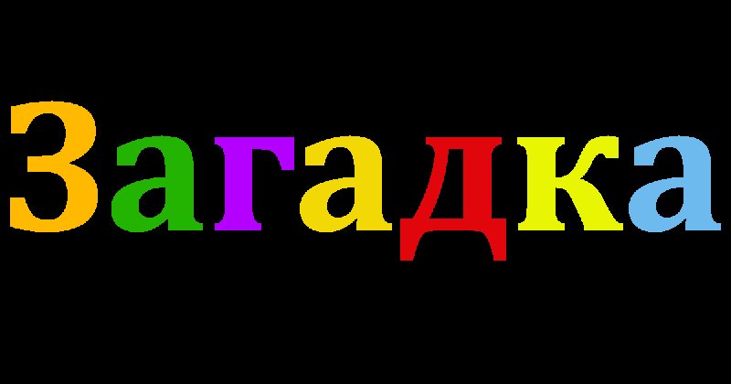 Загадки надпись красивая