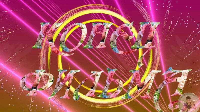 Заставка детская для видеомонтажа