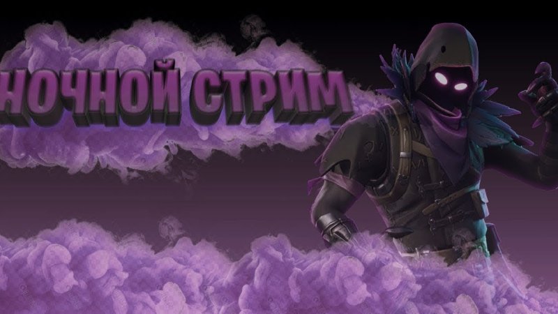 Стрим ФОРТНАЙТ превью