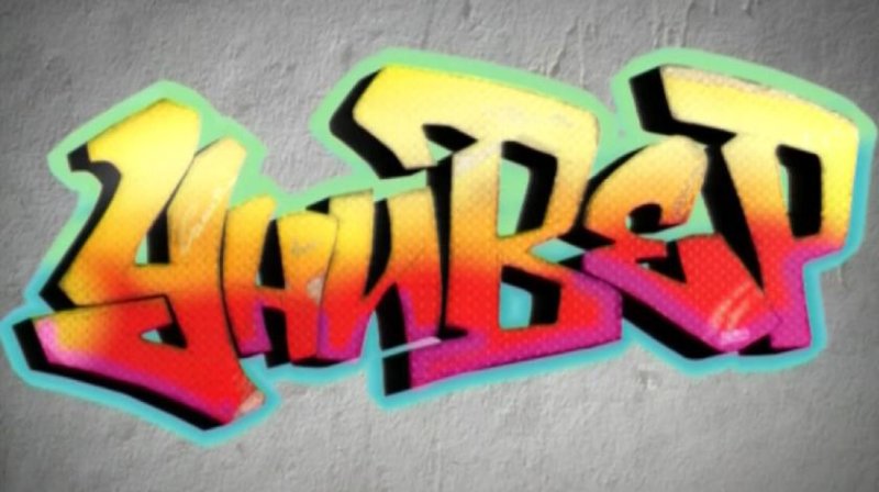 "граффити крутые"