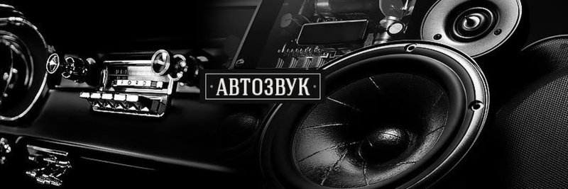 Автозвук баннер