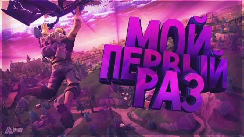 Fortnite превью для стрима