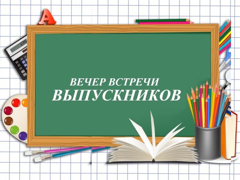 Приглашение на вечер встречи выпускников в школе