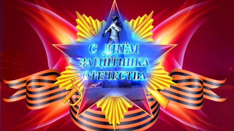 Концерт ко Дню защитника Отечества