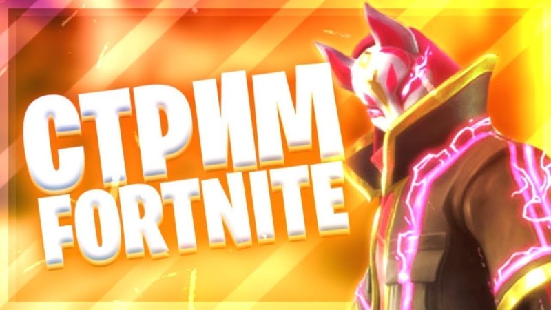 Картинка для стрима ФОРТНАЙТ