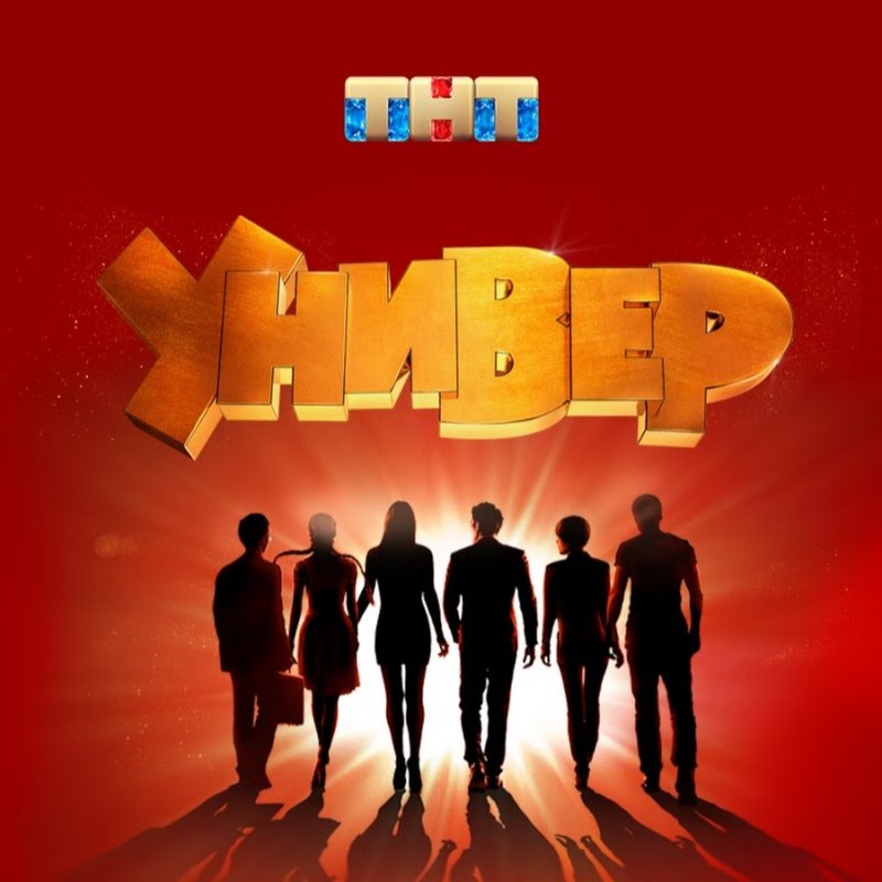 Универ. Новая общага сериал логотип