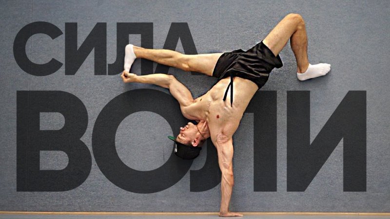 Развитие силы воли