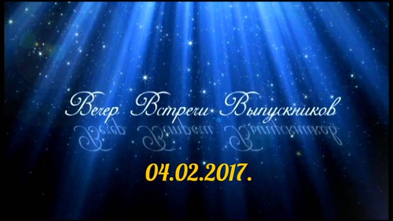 Выпускной вечер заставка