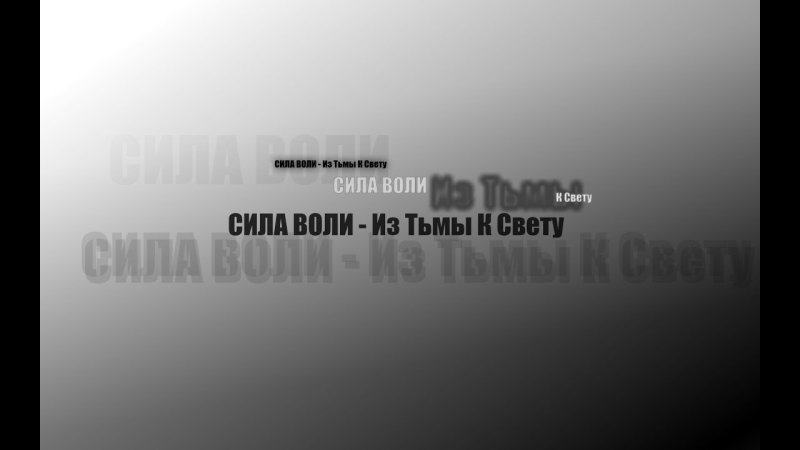 Обои на рабочий стол сила воли