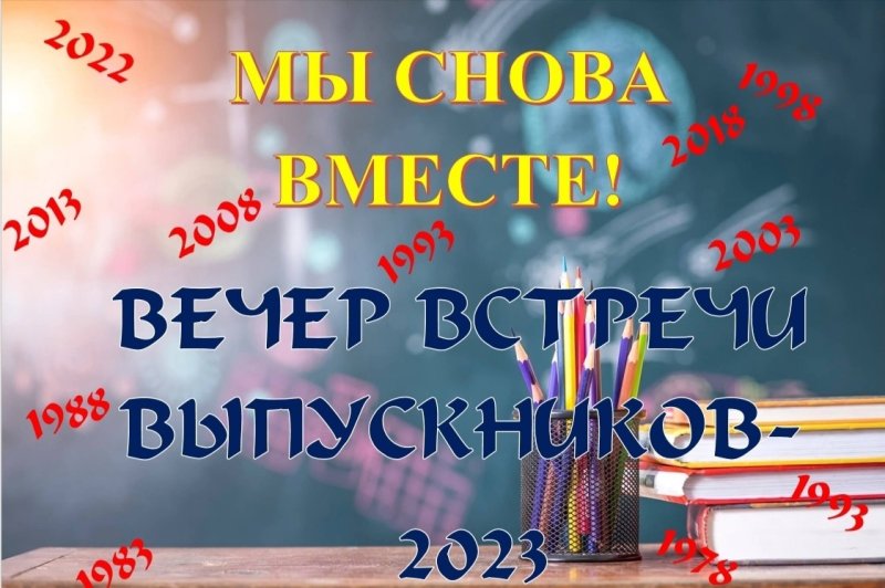 Вечер встречи выпускников картинки