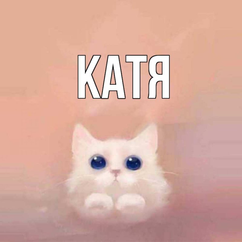 Картинки с именем Катя