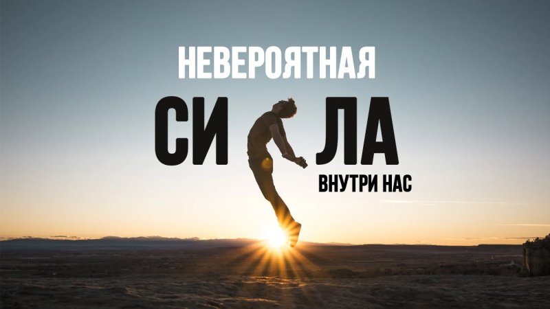 Сильный духом