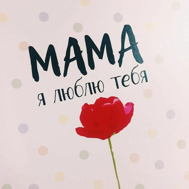 Любимой маме