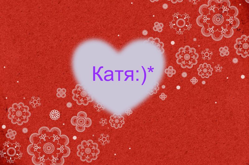 Картинки с именем Екатерина красивые