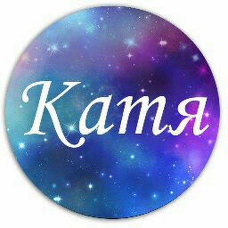 Имя Катя надпись