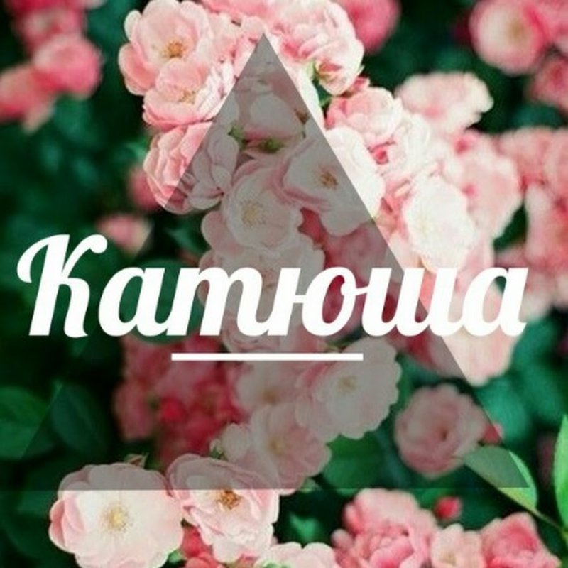 Имя Катя