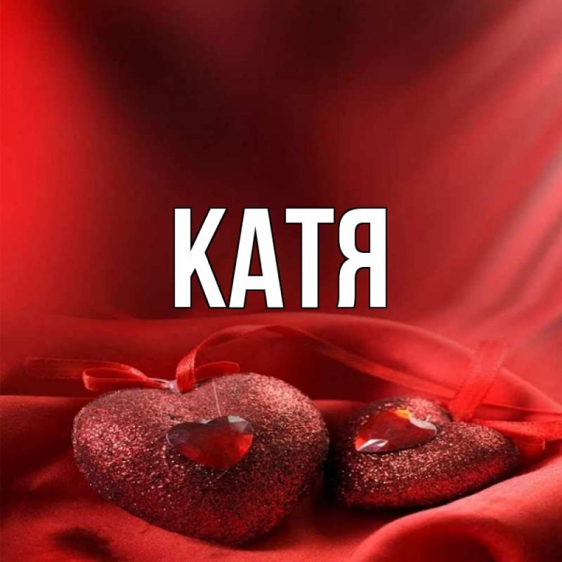 Обои с именем Катя