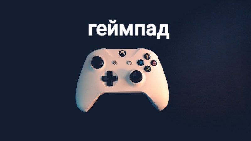 Джойстик красивый