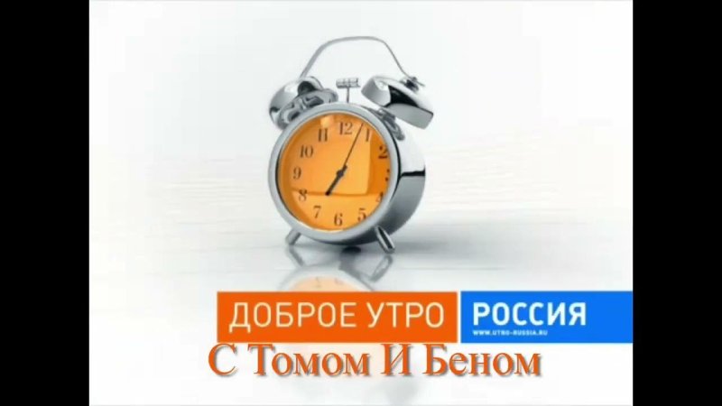 Доброе утро Россия 2009