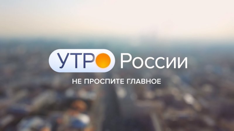 Утро России Россия 1