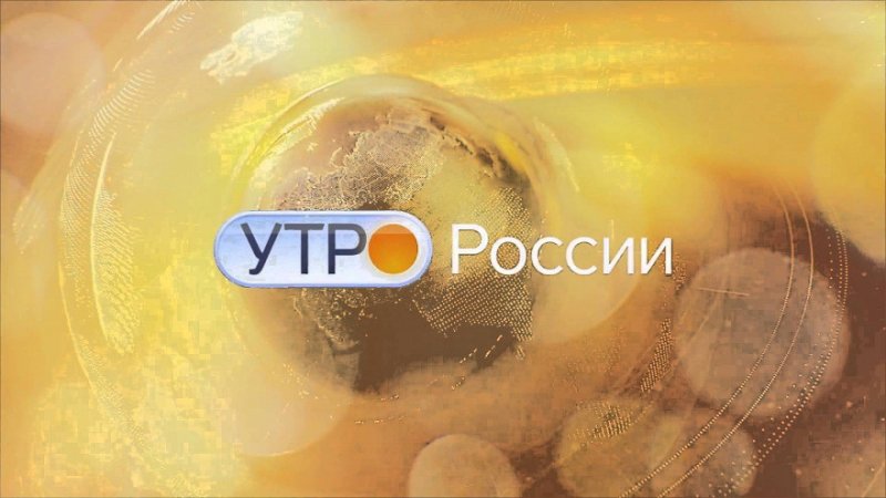 Утро России заставка программы