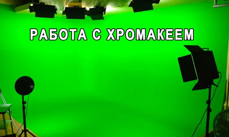 Хромакей фон Green Screen
