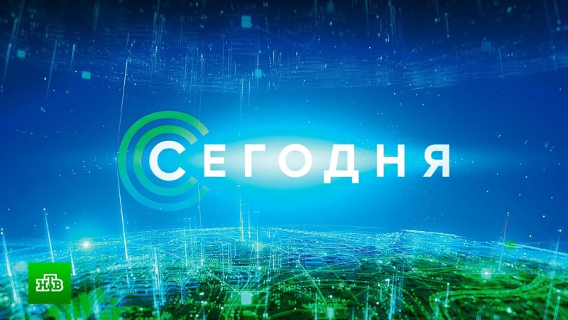 Сегодня НТВ заставка
