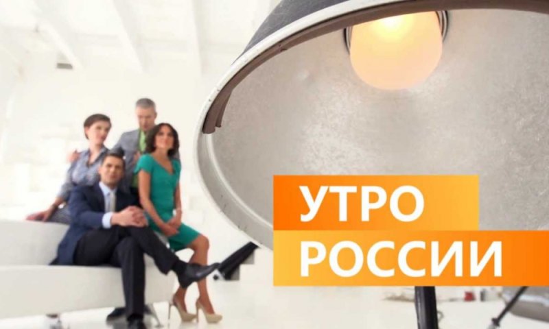 Программа утро России