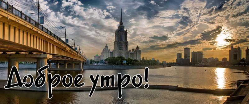 Доброе утро с видами Питера