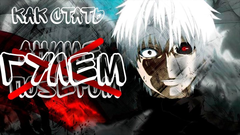 Токийский гуль Канеки Кен дед инсайд