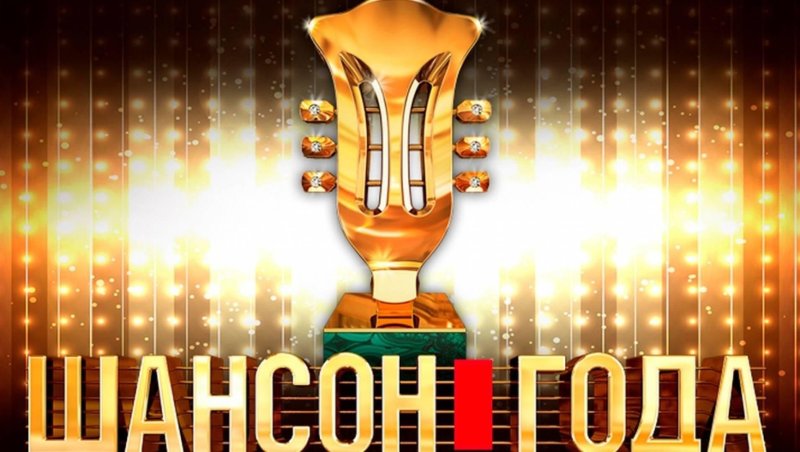 Шансон года 2021