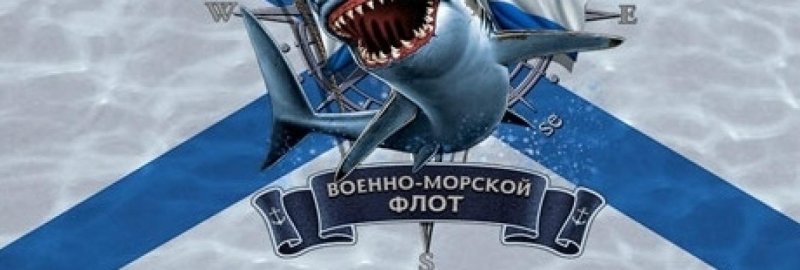 Заставка ВМФ